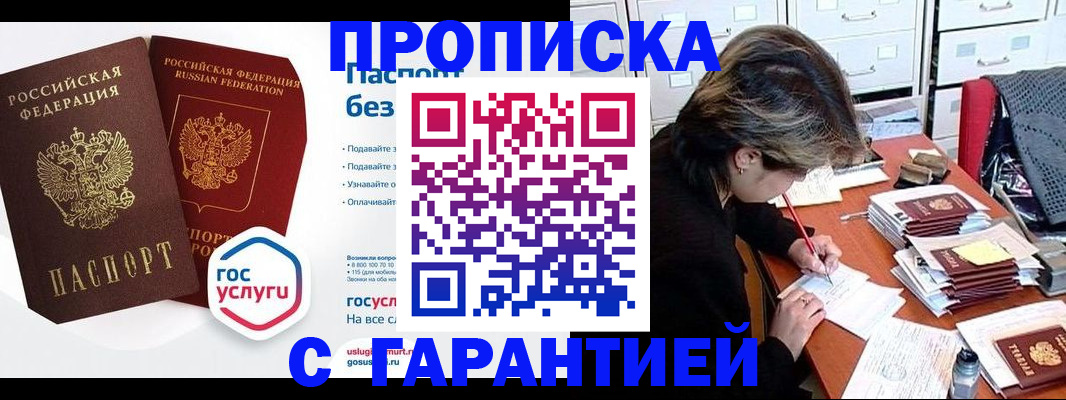 купить прописку в Белокурихе